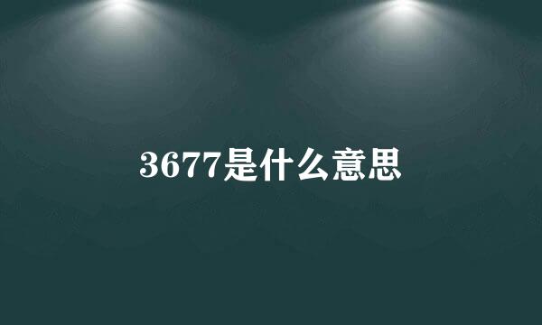 3677是什么意思