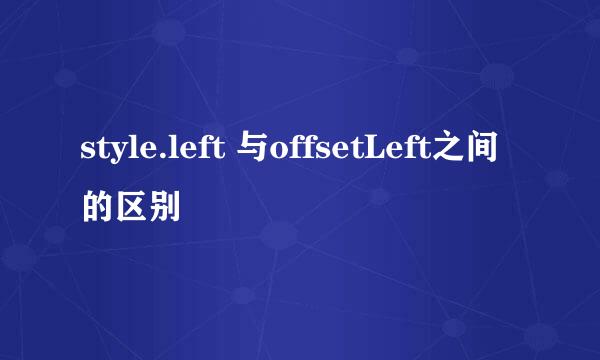 style.left 与offsetLeft之间的区别