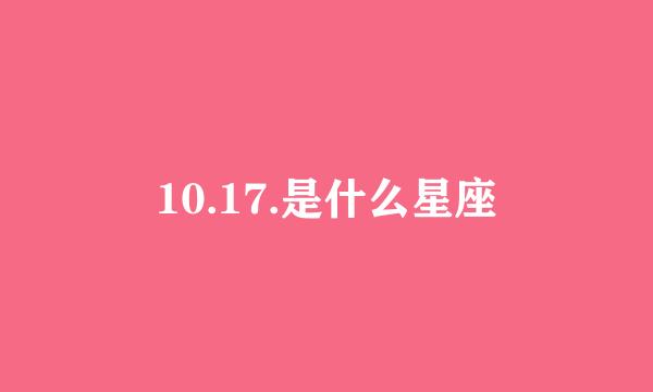 10.17.是什么星座