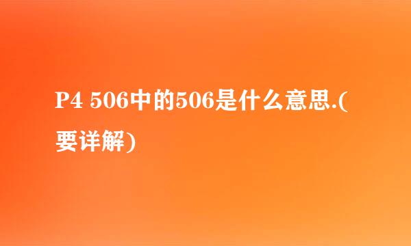 P4 506中的506是什么意思.(要详解)