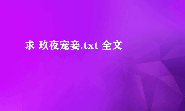 求 玖夜宠妾.txt 全文