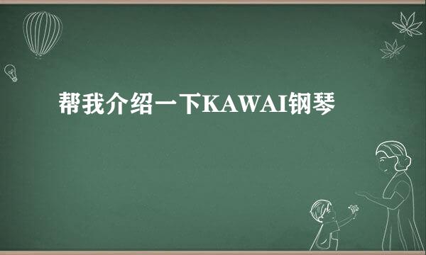 帮我介绍一下KAWAI钢琴