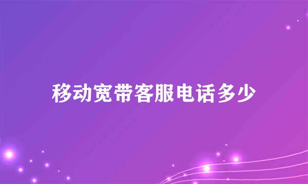 移动宽带客服电话多少