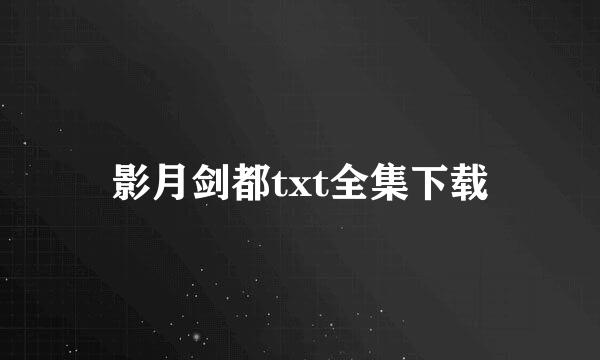 影月剑都txt全集下载