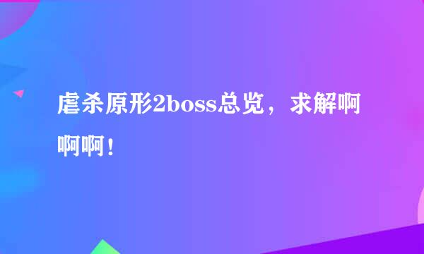 虐杀原形2boss总览，求解啊啊啊！