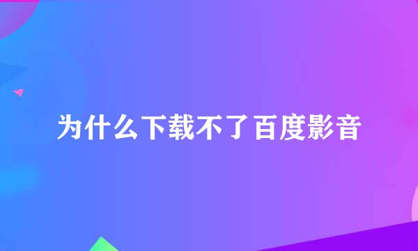 为什么下载不了百度影音