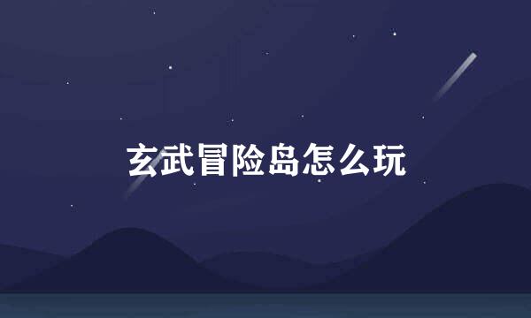 玄武冒险岛怎么玩