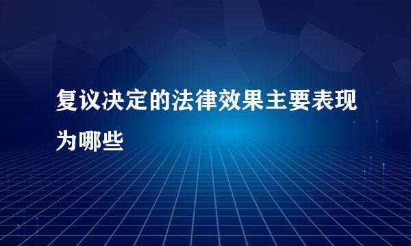 复议决定的法律效果主要表现为哪些