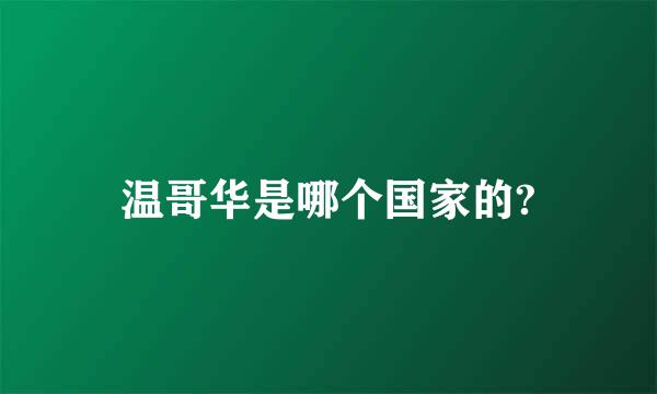 温哥华是哪个国家的?