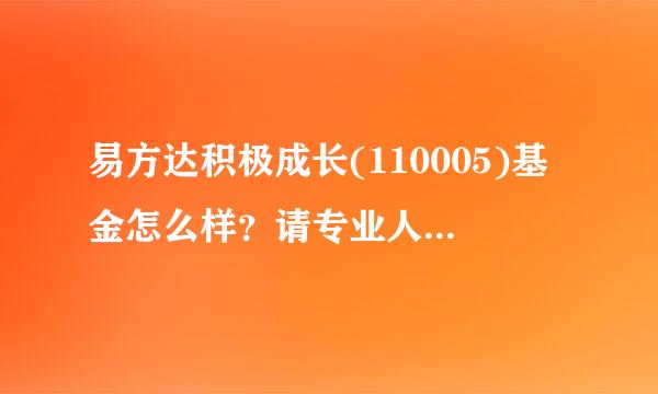 易方达积极成长(110005)基金怎么样？请专业人士分析分析。详细介绍谢谢