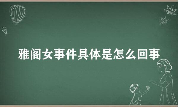 雅阁女事件具体是怎么回事