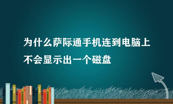 为什么萨际通手机连到电脑上不会显示出一个磁盘