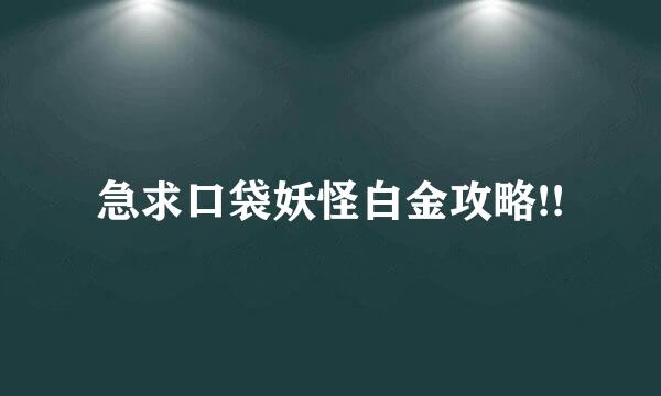 急求口袋妖怪白金攻略!!