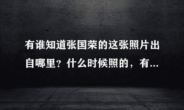 有谁知道张国荣的这张照片出自哪里？什么时候照的，有什么故事？