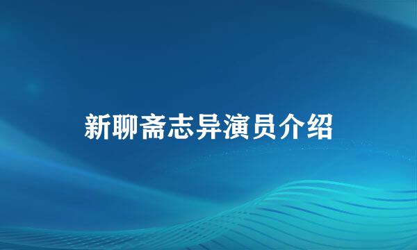 新聊斋志异演员介绍