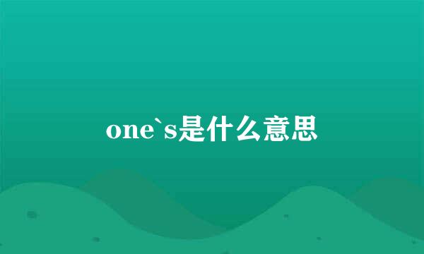 one`s是什么意思