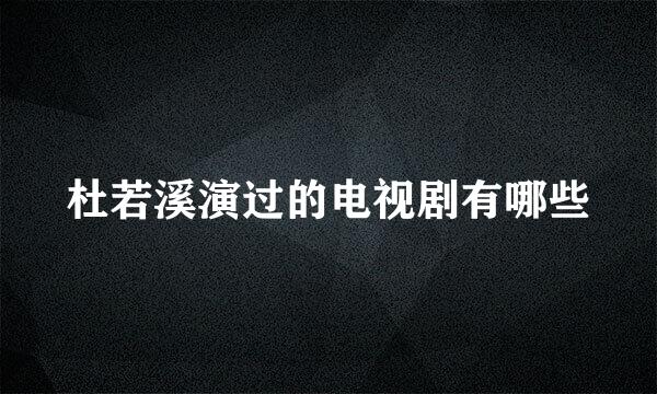 杜若溪演过的电视剧有哪些