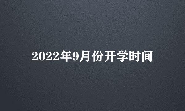 2022年9月份开学时间