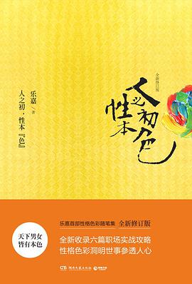 《人之初，性本“色”全新修订版》epub下载在线阅读，求百度网盘云资源