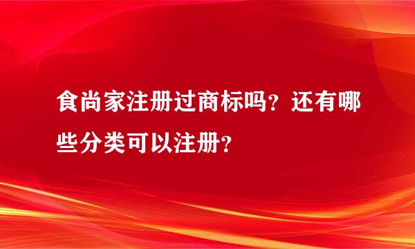 食尚家注册过商标吗？还有哪些分类可以注册？