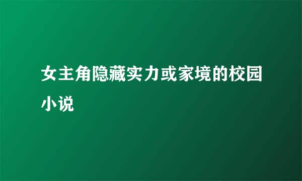 女主角隐藏实力或家境的校园小说