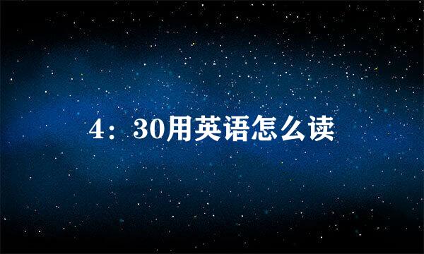 4：30用英语怎么读