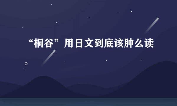 “桐谷”用日文到底该肿么读。