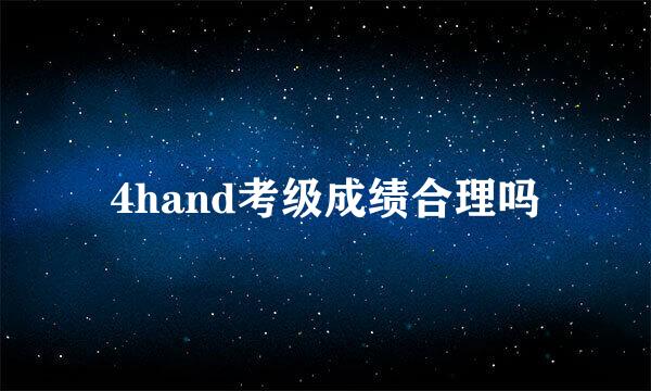 4hand考级成绩合理吗