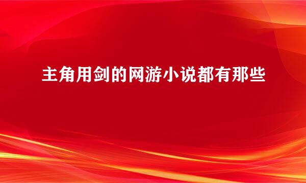 主角用剑的网游小说都有那些