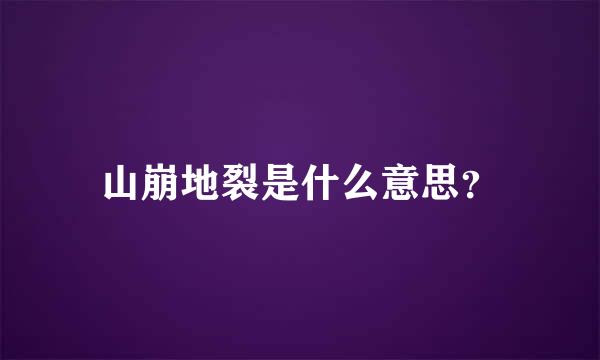 山崩地裂是什么意思？