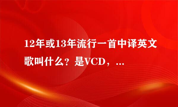 12年或13年流行一首中译英文歌叫什么？是VCD，背景是外国女人穿着牛仔裤，还有香蕉，猕猴桃让人看