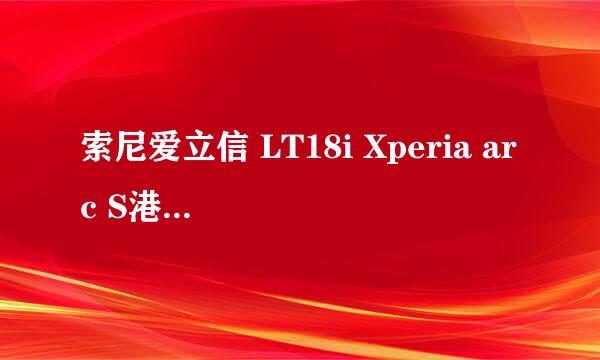 索尼爱立信 LT18i Xperia arc S港水与欧水有什么区别，怎么区分，欧版刷机么？