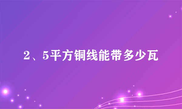 2、5平方铜线能带多少瓦