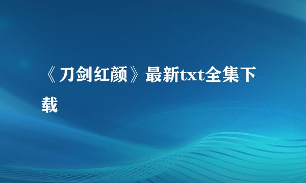 《刀剑红颜》最新txt全集下载