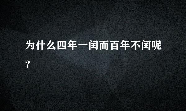 为什么四年一闰而百年不闰呢？