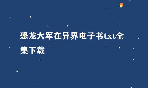 恐龙大军在异界电子书txt全集下载