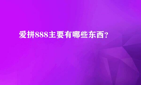 爱拼888主要有哪些东西？