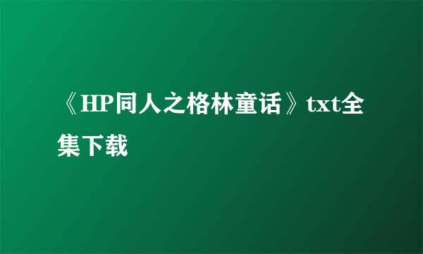 《HP同人之格林童话》txt全集下载