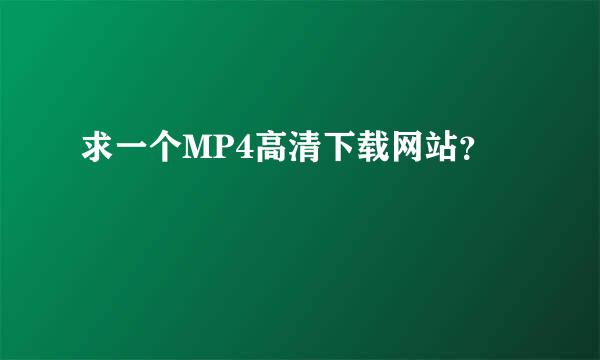 求一个MP4高清下载网站？