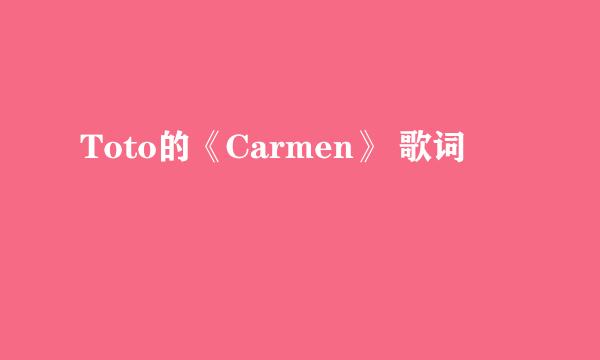 Toto的《Carmen》 歌词