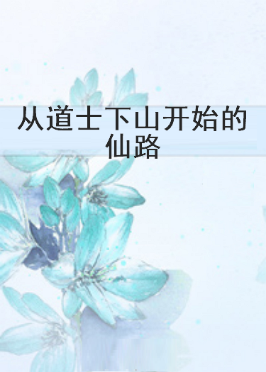 《从道士下山开始的仙路》txt下载在线阅读全文，求百度网盘云资源