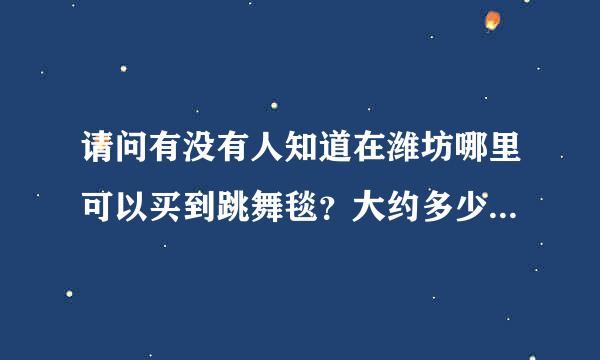 请问有没有人知道在潍坊哪里可以买到跳舞毯？大约多少钱？或者淘宝上哪个店合适介绍一下