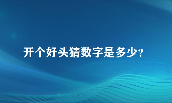 开个好头猜数字是多少？