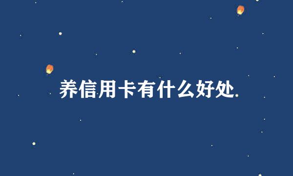 养信用卡有什么好处