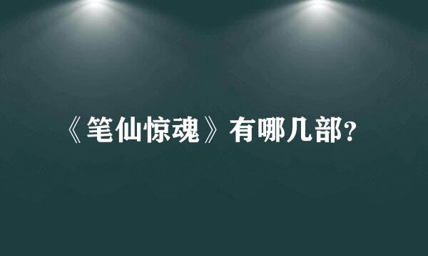 《笔仙惊魂》有哪几部？