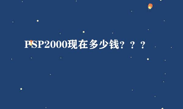 PSP2000现在多少钱？？？