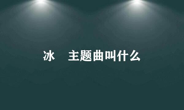 冰菓主题曲叫什么