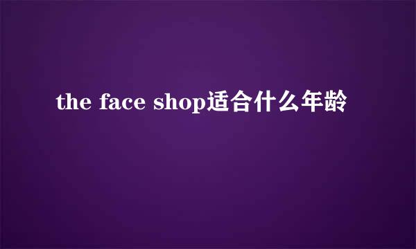 the face shop适合什么年龄