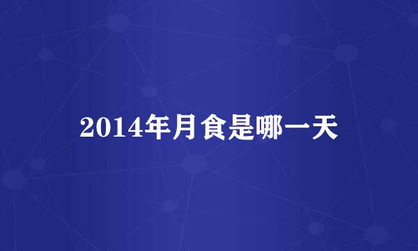 2014年月食是哪一天