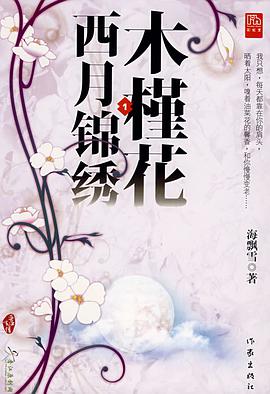 求《木槿花西月锦绣》最完整版全六卷无删改版+番外+后面有VIP的TXT小说！